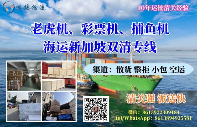 老虎机、彩票机、捕鱼机海运新加坡双清专线