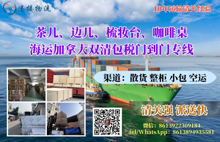 茶几、边几、梳妆台、咖啡桌海运加拿大双清包税门到门专线