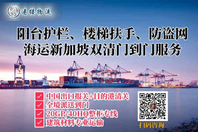 阳台护栏、楼梯扶手、防盗网海运新加坡双清门到门服务