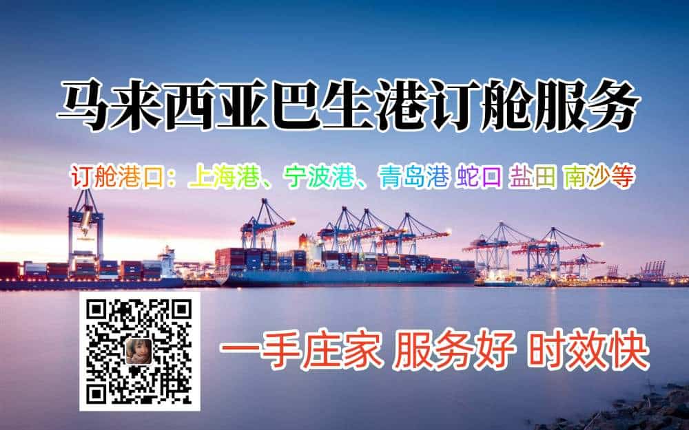 马来西亚巴生港订舱服务