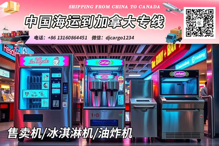 冰淇淋机海运到加拿大