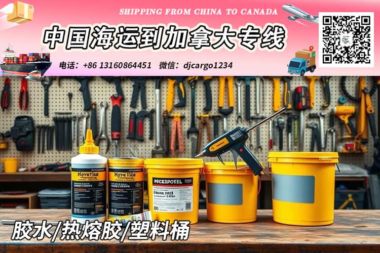 热熔胶海运到加拿大