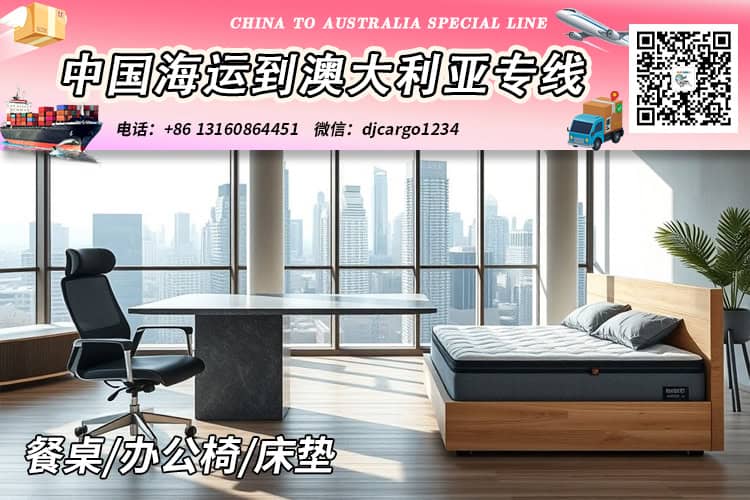 中国餐桌/办公椅/床垫海运整柜到澳大利亚时效25-30天