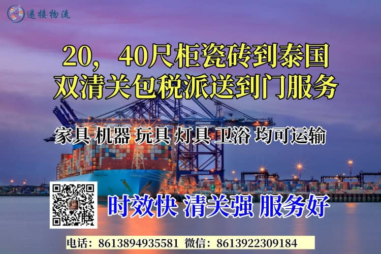 20，40尺柜瓷砖到泰国双清关包税派送到门服务