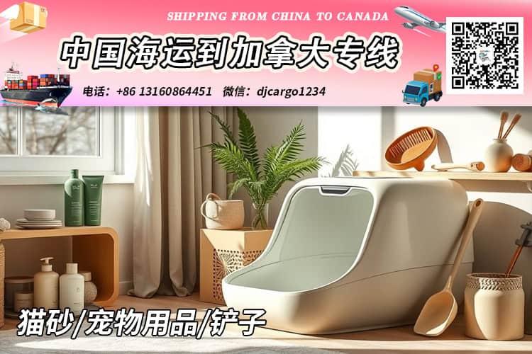 宠物用品海运到加拿大