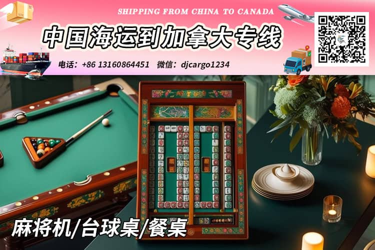 台球桌海运到加拿大