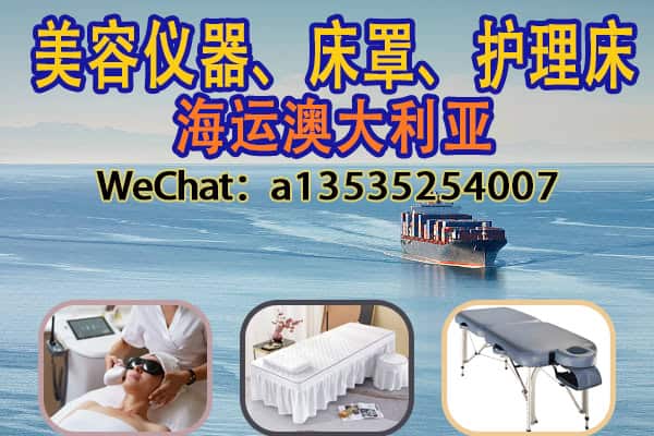 递接物流｜中国海运发澳洲护理床、美容仪器专线