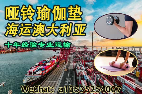 专业海运哑铃瑜伽垫到澳洲｜一站式物流解决方案