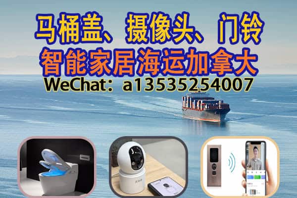 专业海运智能马桶盖、摄像头、门铃到加拿大｜一站式解决方案