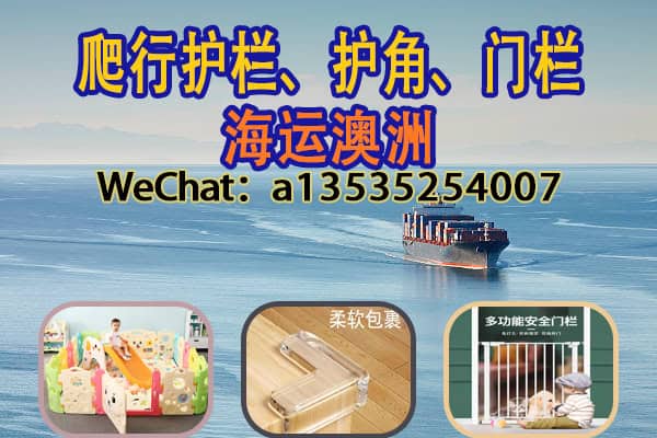 爬行护栏、护角、门栏海运澳洲新西兰