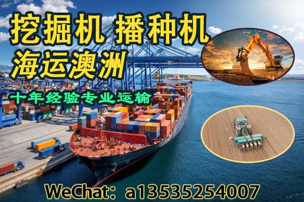 挖掘机、播种机等农业设备安全海运到澳洲