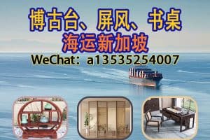 专业承运博古台、屏风、书桌海运新加坡｜广州递接物流全程护航