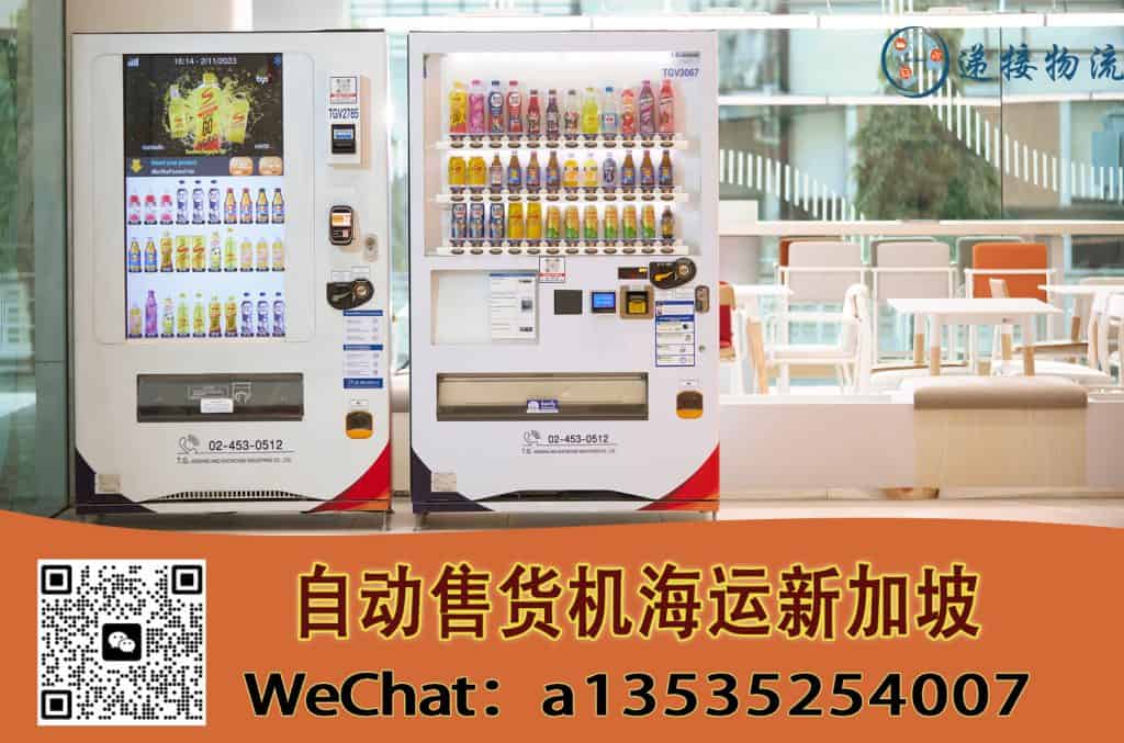 出口新加坡自动售货机？一站式海运+清关解决方案看这里