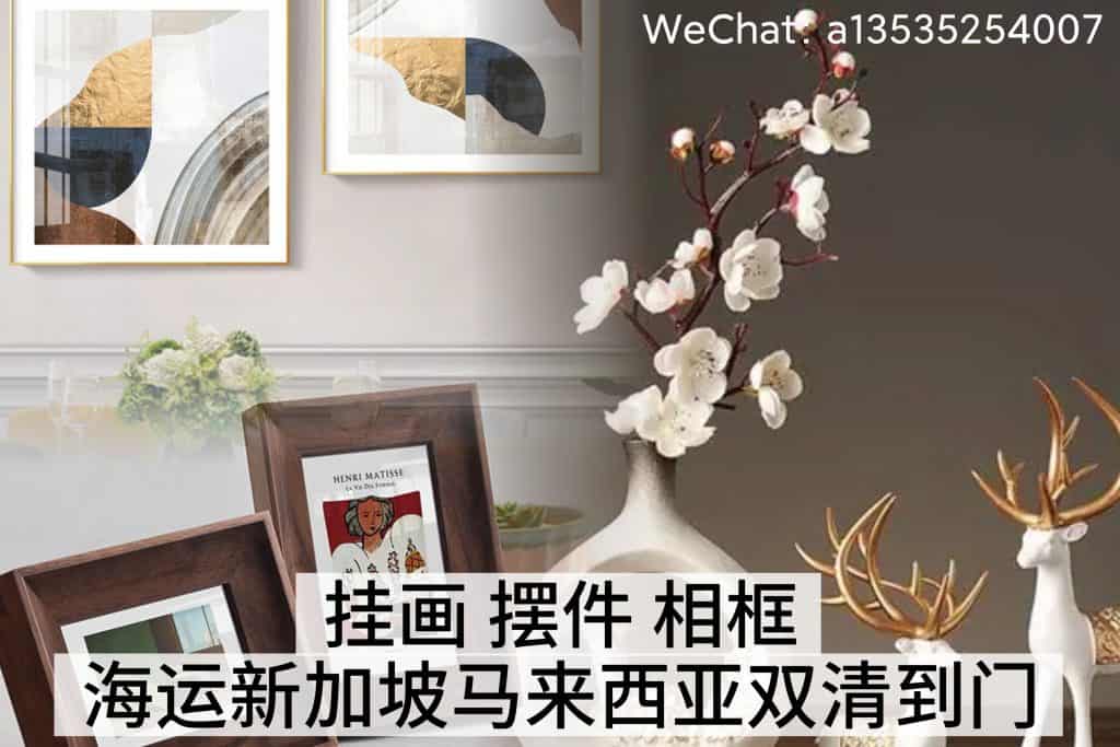 挂画｜摆件｜相框 海运新加坡马来西亚一站式服务