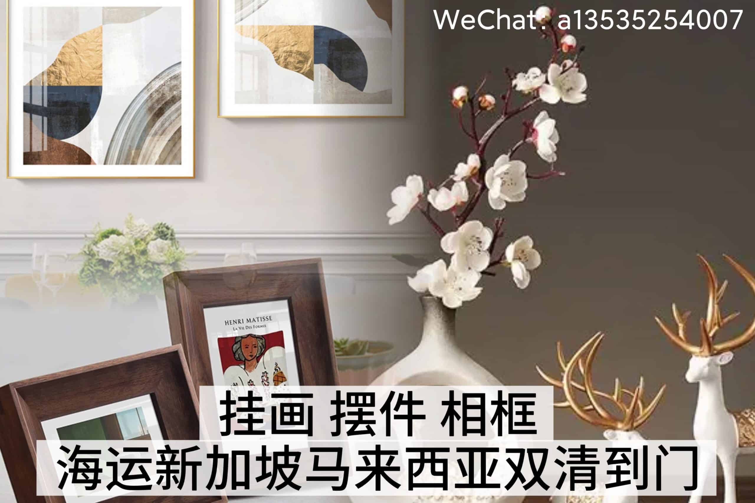 挂画｜摆件｜相框 海运新加坡马来西亚一站式服务