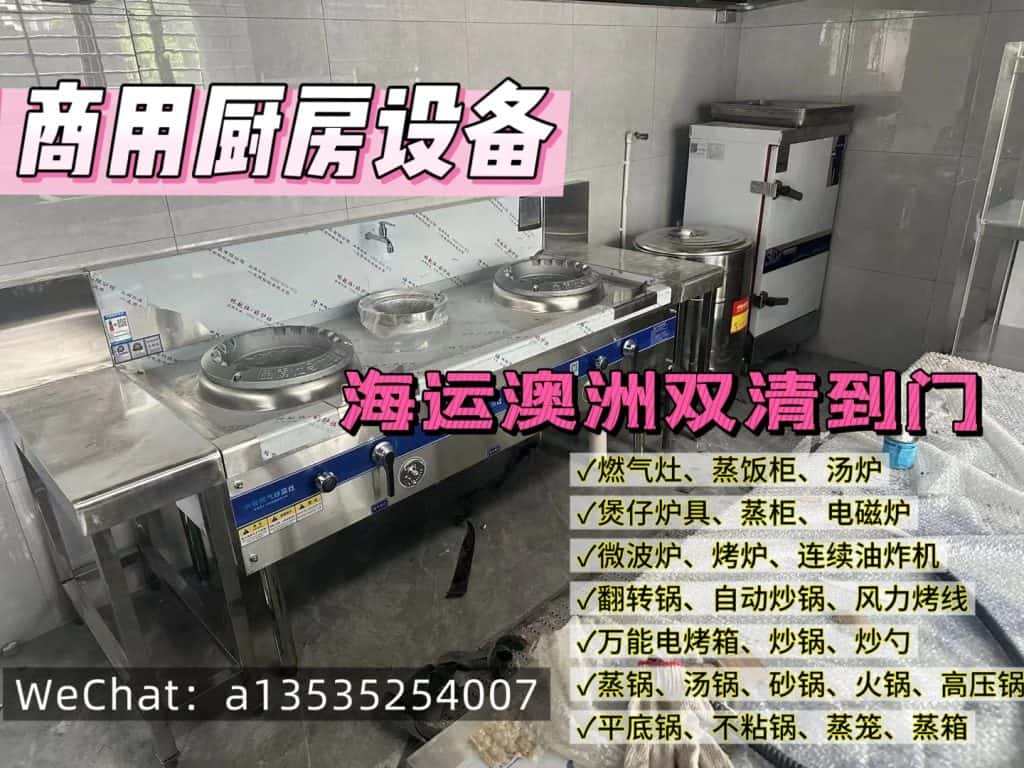 商用厨房设备海运到澳洲全流程解析｜递接物流十年经验分享