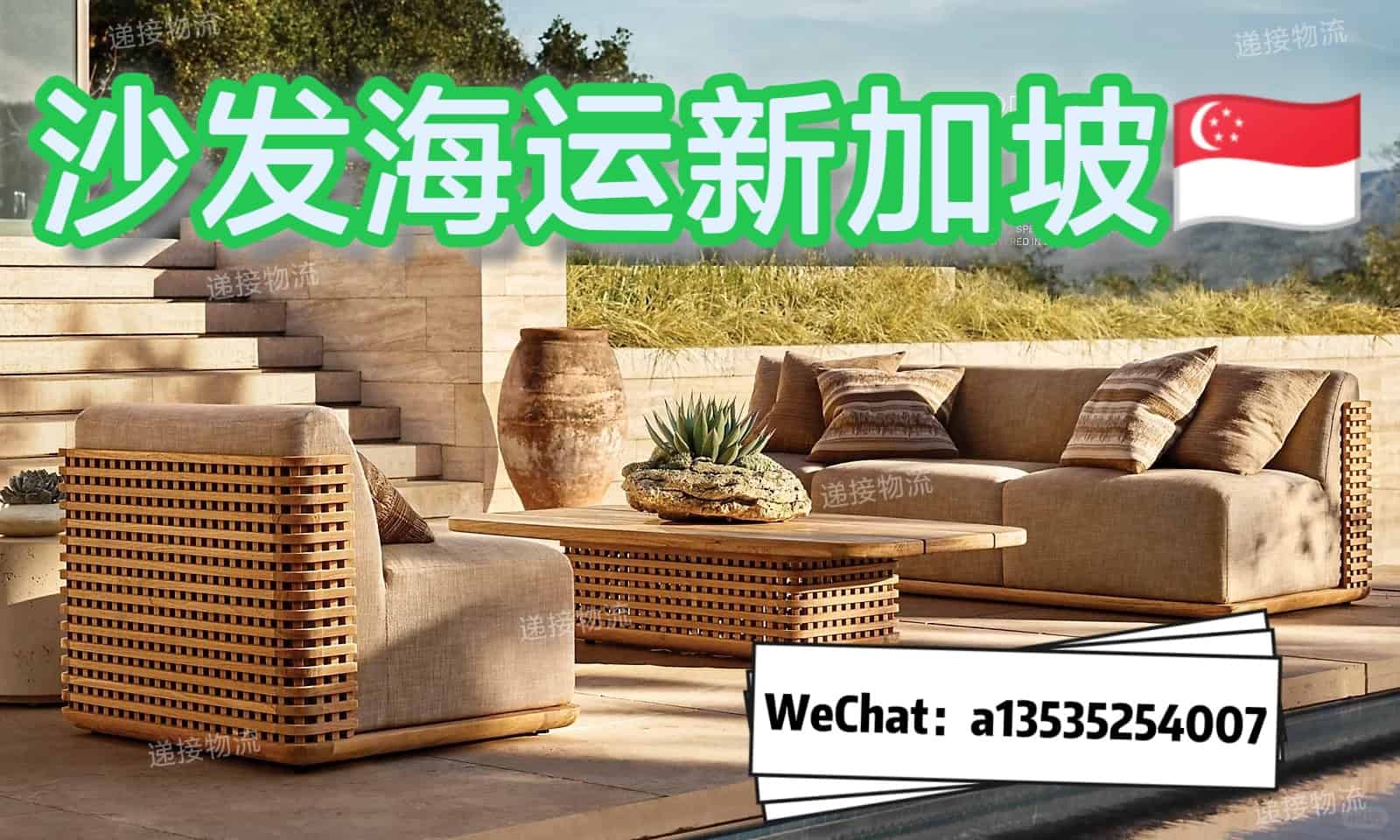 新加坡家具生意新手指南：如何将藤编沙发与布艺沙发从佛山海运到新加坡