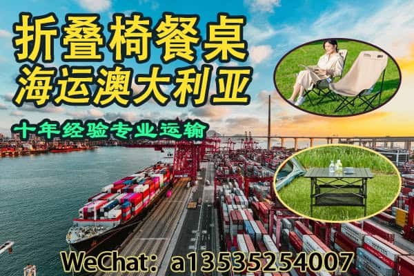 递接物流｜专注中澳户外家具运输，折叠椅餐桌海运双清门到门