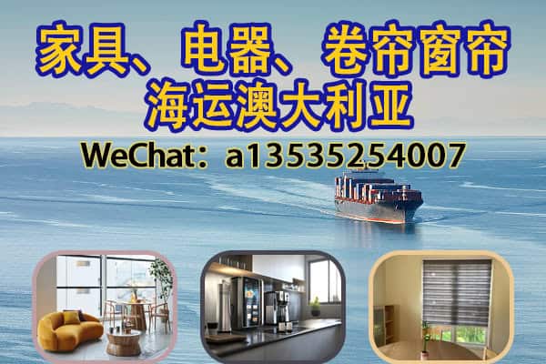 中国家具海运澳洲全攻略｜双清关+门到门服务详解