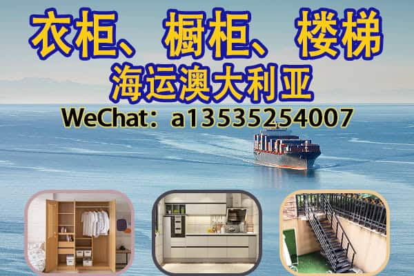 专业家具海运澳洲｜衣柜、橱柜、楼梯运输双清门到门服务