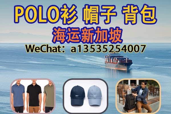 广州POLO衫批发+海运新加坡攻略
