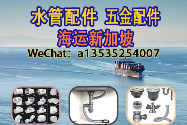工程采购新选择｜中国生产的水管配件如何海运到新加坡？