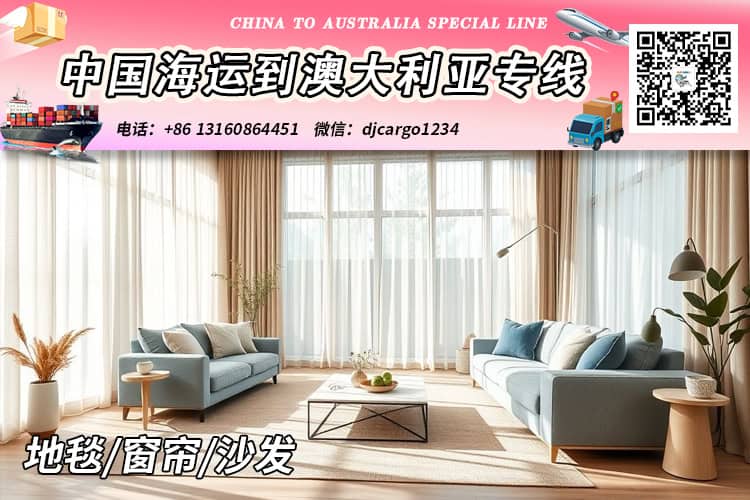 地毯/窗帘/沙发海运整柜到澳大利亚双清到门时效25-30天