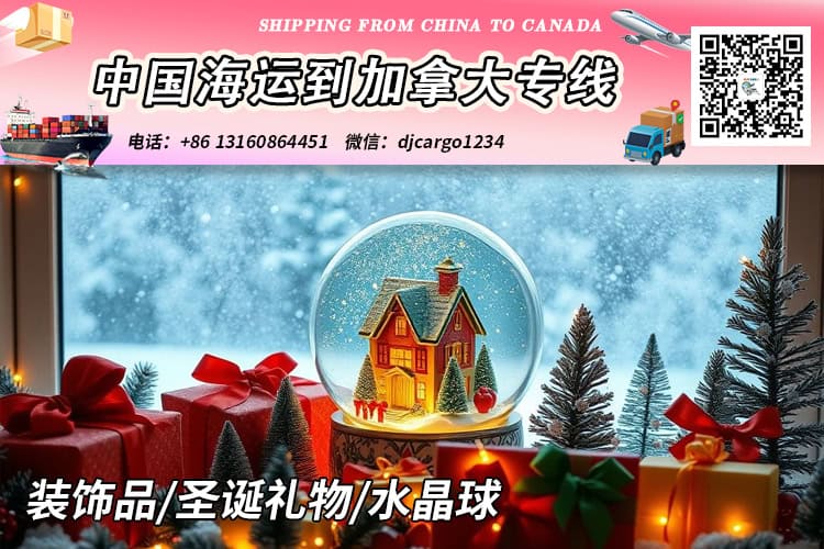 装饰品/圣诞礼物/水晶球海运到加拿大-整柜拼箱订舱客服中心