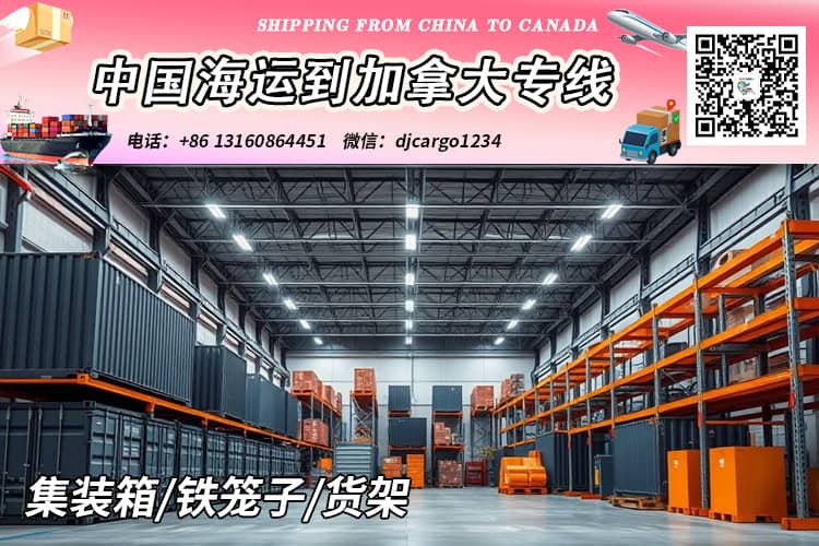 铁笼子海运整柜到加拿大