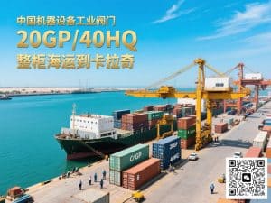 中国广州、深圳、江苏、上海、宁波、天津、大连发往巴基斯坦卡拉奇的机器设备与阀门整柜运输服务