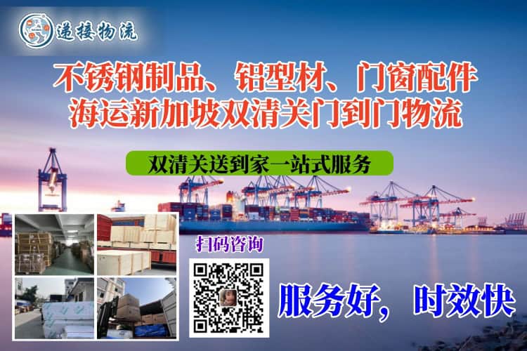不锈钢制品、铝型材、门窗配件海运新加坡双清关门到门物流