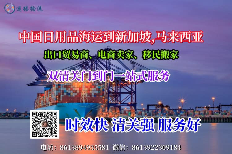 中国日用品海运到新加坡,马来西亚