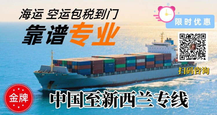 中国至新西兰双清关门到门专线