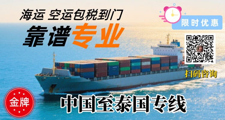 中国至泰国双清关包税专线