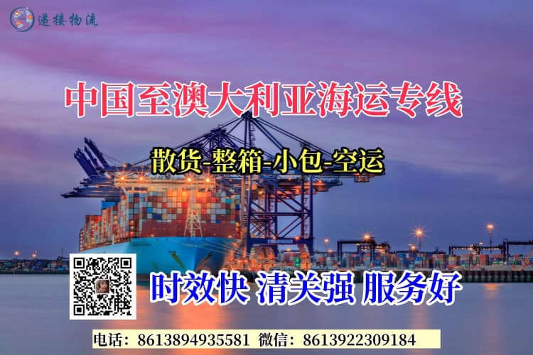中国至澳大利亚海运专线