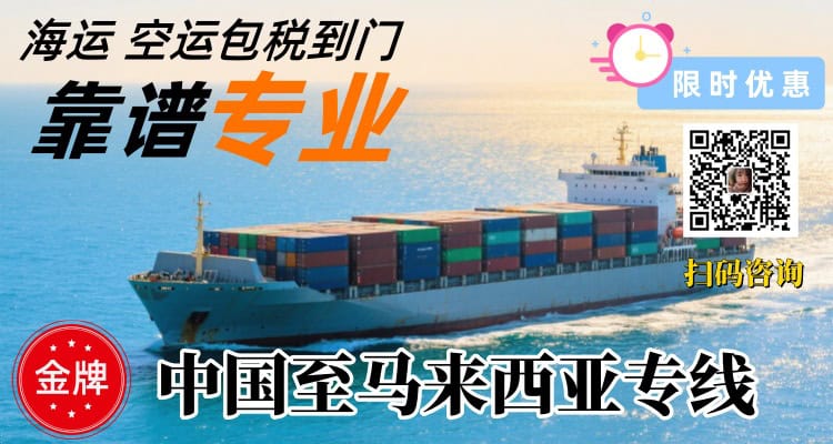中国至马来西亚专线双清包税服务