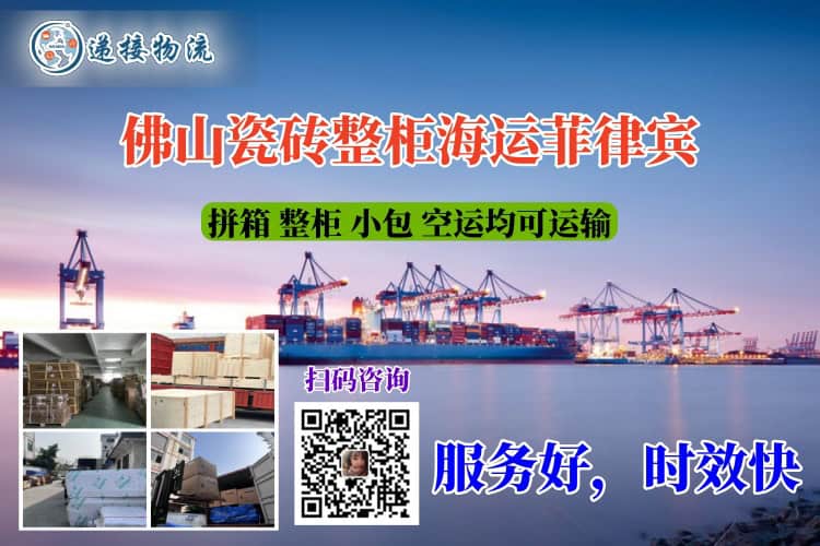 佛山瓷砖整柜海运菲律宾