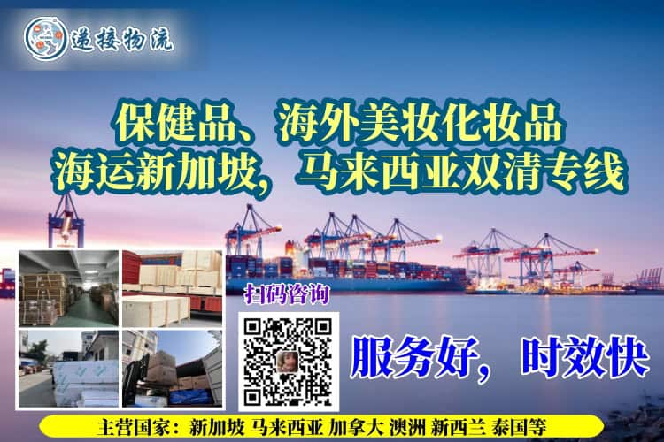 保健品、海外美妆化妆品海运新加坡，马来西亚双清专线