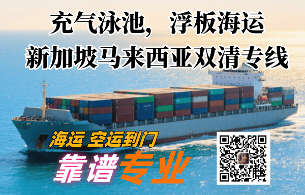 充气泳池，浮板海运新加坡马来西亚双清专线