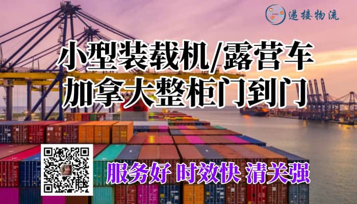 装载机，露营车出口加拿大加拿大整柜门到门