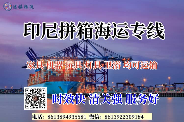 印尼拼箱海运专线