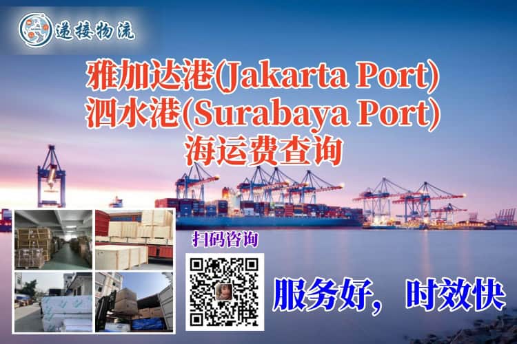 印尼订舱海运费查询