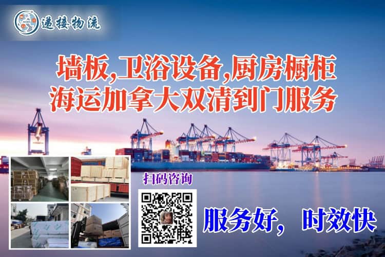 墙板,卫浴设备,厨房橱柜海运加拿大双清到门服务