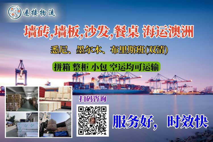 墙砖,墙板,沙发,餐桌 海运澳洲