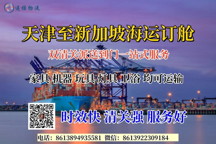 天津至新加坡海运订舱