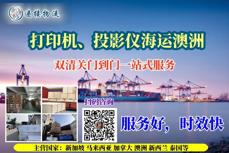 打印机、投影仪海运澳洲