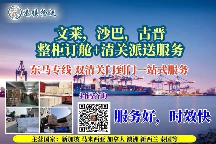 文莱，沙巴，古晋整柜订舱清关派送到门服务