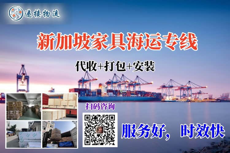 新加坡家具海运专线