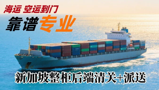 新加坡整柜后端清关派送服务