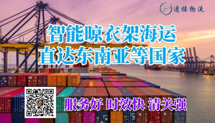 智能晾衣架海运直达东南亚等国家